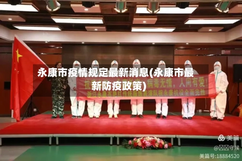 永康市疫情规定最新消息(永康市最新防疫政策)-第2张图片