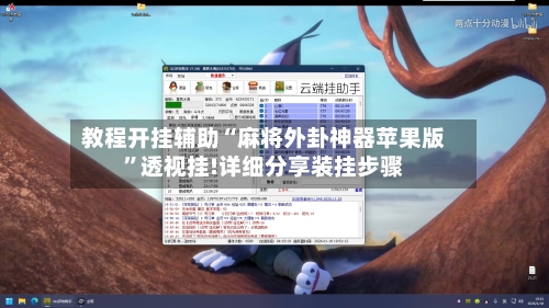 教程开挂辅助“麻将外卦神器苹果版	”透视挂!详细分享装挂步骤-第2张图片