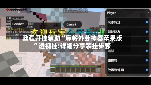 教程开挂辅助“麻将外卦神器苹果版”透视挂!详细分享装挂步骤