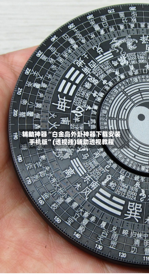 辅助神器“白金岛外卦神器下载安装手机版	”(透视挂)辅助透视教程-第3张图片