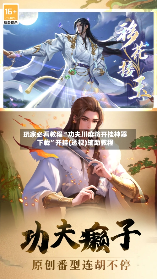 玩家必看教程“功夫川麻将开挂神器下载”开挂(透视)辅助教程-第2张图片