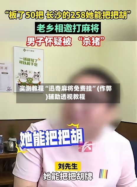 实测教程“迅奇麻将免费挂”(作弊)辅助透视教程