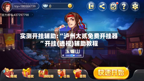 实测开挂辅助:“泸州大贰免费开挂器	”开挂(透视)辅助教程-第2张图片