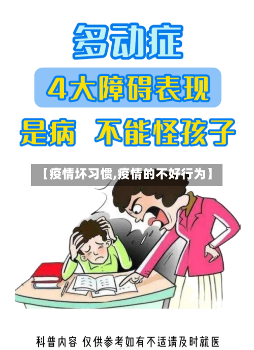 【疫情坏习惯,疫情的不好行为】