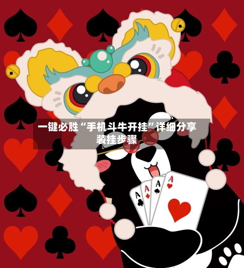 一键必胜“手机斗牛开挂”详细分享装挂步骤-第2张图片