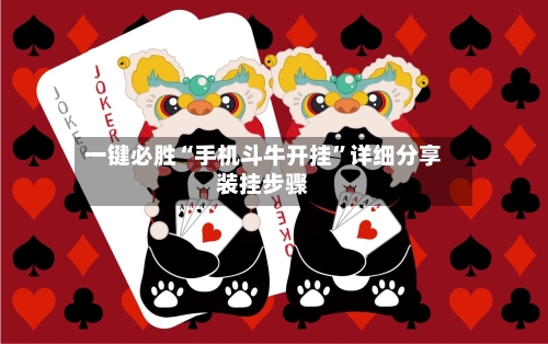 一键必胜“手机斗牛开挂”详细分享装挂步骤-第3张图片