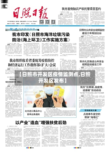 【日照市开发区疫情监测点,日照开发区发布】