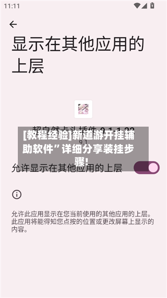 [教程经验]新道游开挂辅助软件	”详细分享装挂步骤!-第2张图片