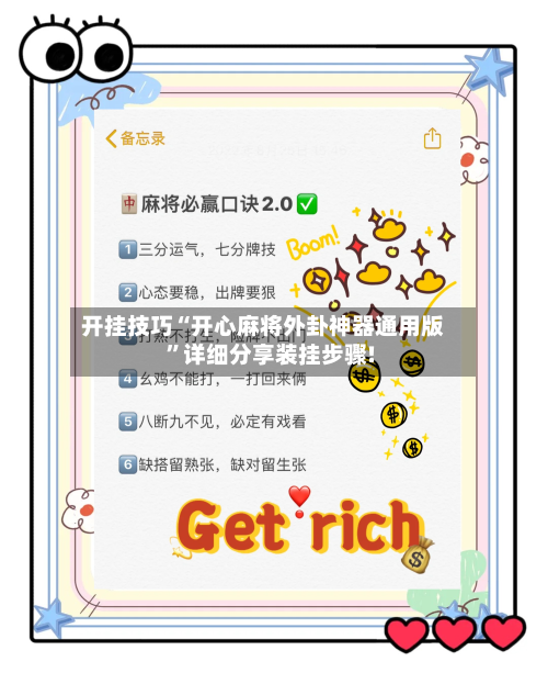 开挂技巧“开心麻将外卦神器通用版”详细分享装挂步骤!-第2张图片