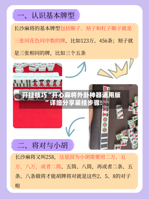 开挂技巧“开心麻将外卦神器通用版	”详细分享装挂步骤!-第3张图片