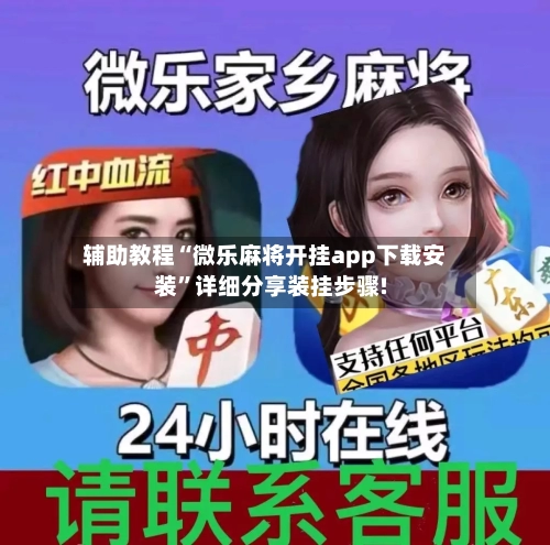 辅助教程“微乐麻将开挂app下载安装	”详细分享装挂步骤!-第2张图片