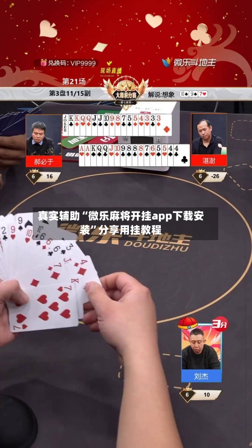 真实辅助“微乐麻将开挂app下载安装”分享用挂教程-第2张图片