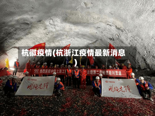 杭徽疫情(杭浙江疫情最新消息)-第3张图片