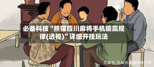 必备科技“熊猫四川麻将手机输赢规律(透视)”详细开挂玩法-第2张图片