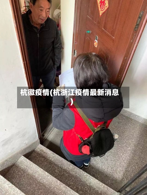 杭徽疫情(杭浙江疫情最新消息)-第2张图片