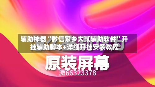 辅助神器“微信家乡大贰辅助软件”开挂辅助脚本+详细开挂安装教程-第2张图片