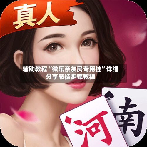 辅助教程“微乐亲友房专用挂”详细分享装挂步骤教程