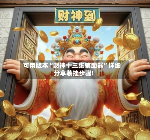 可用版本“财神十三张辅助器”详细分享装挂步骤!-第2张图片