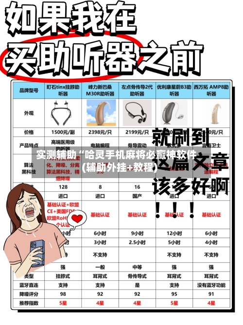 实测辅助“哈灵手机麻将必赢神软件(辅助外挂+教程)