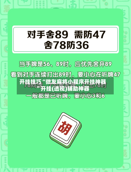 开挂技巧“微友麻将小程序开挂神器”开挂(透视)辅助神器-第3张图片