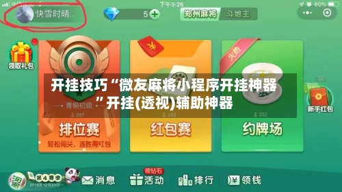 开挂技巧“微友麻将小程序开挂神器”开挂(透视)辅助神器-第2张图片