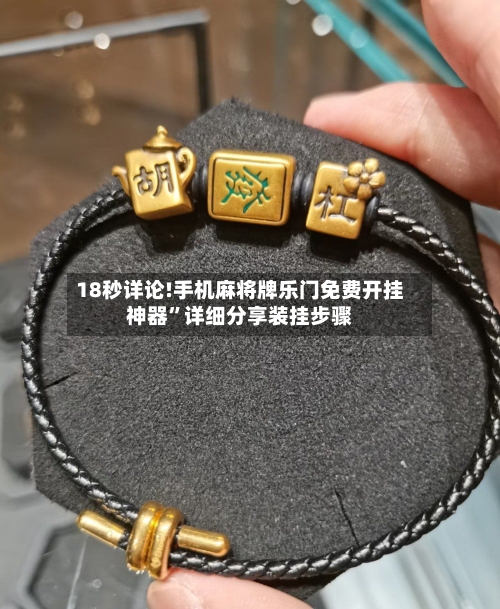 18秒详论!手机麻将牌乐门免费开挂神器”详细分享装挂步骤