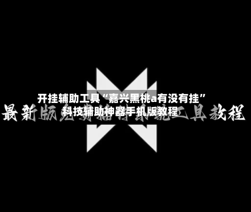 开挂辅助工具“嘉兴黑桃a有没有挂	”科技辅助神器手机版教程-第2张图片