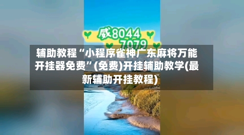 辅助教程“小程序雀神广东麻将万能开挂器免费	”(免费)开挂辅助教学(最新辅助开挂教程)-第2张图片