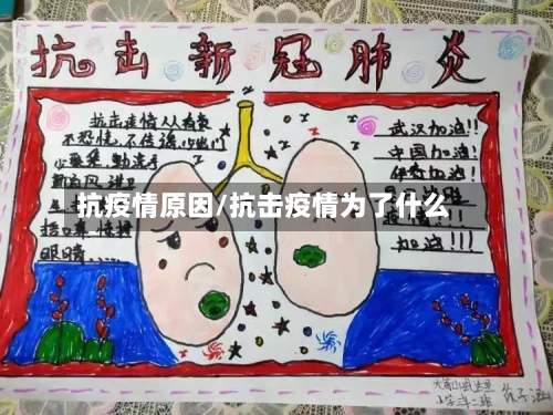 抗疫情原因/抗击疫情为了什么-第3张图片