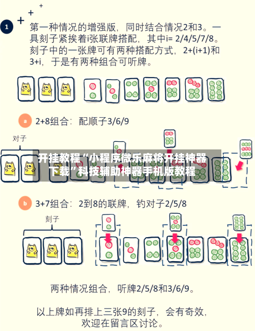 开挂教程“小程序微乐麻将开挂神器下载”科技辅助神器手机版教程