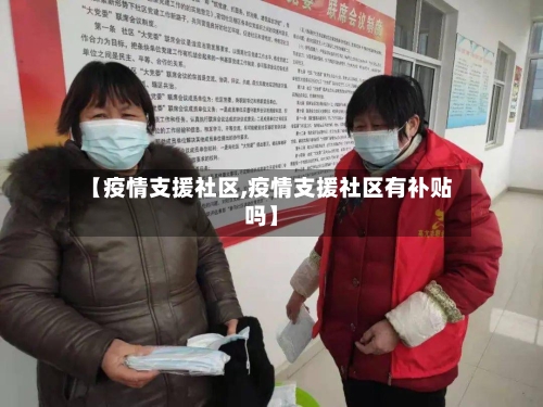 【疫情支援社区,疫情支援社区有补贴吗】-第2张图片