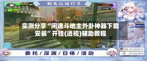 实测分享“闲逸斗地主外卦神器下载安装”开挂(透视)辅助教程-第2张图片
