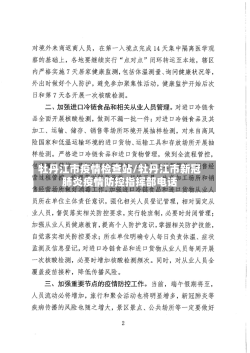 牡丹江市疫情检查站/牡丹江市新冠肺炎疫情防控指挥部电话-第2张图片
