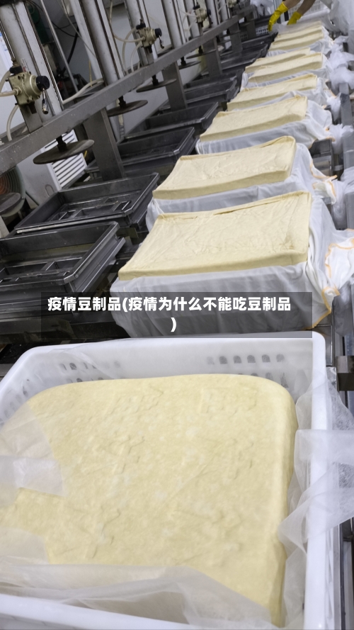 疫情豆制品(疫情为什么不能吃豆制品)