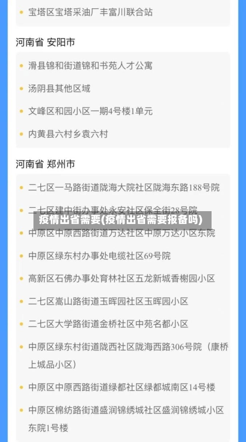 疫情出省需要(疫情出省需要报备吗)-第2张图片