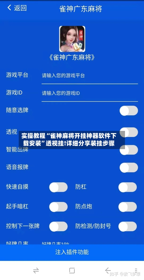 实操教程“雀神麻将开挂神器软件下载安装”透视挂!详细分享装挂步骤-第2张图片