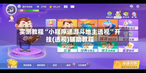 实测教程“小程序途游斗地主透视	”开挂(透视)辅助教程-第2张图片