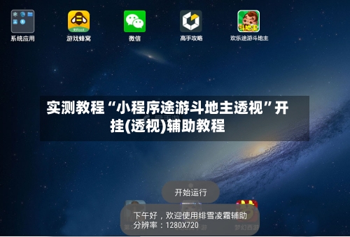 实测教程“小程序途游斗地主透视”开挂(透视)辅助教程-第3张图片