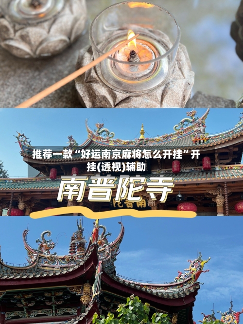 推荐一款“好运南京麻将怎么开挂”开挂(透视)辅助