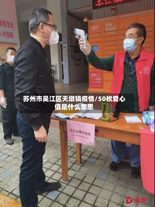 苏州市吴江区天墩镇疫情/50枚爱心值是什么意思-第2张图片