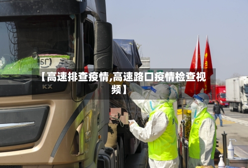 【高速排查疫情,高速路口疫情检查视频】-第2张图片