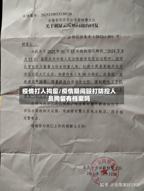 疫情打人拘留/疫情期间殴打防控人员拘留有档案吗