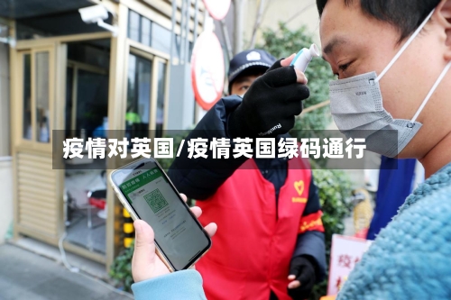 疫情对英国/疫情英国绿码通行