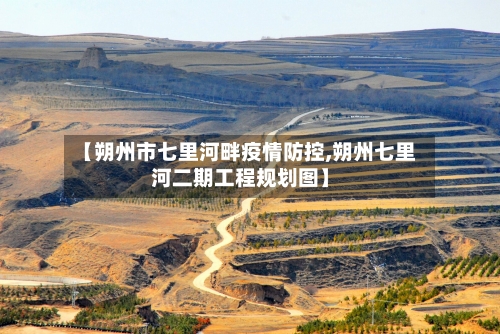 【朔州市七里河畔疫情防控,朔州七里河二期工程规划图】