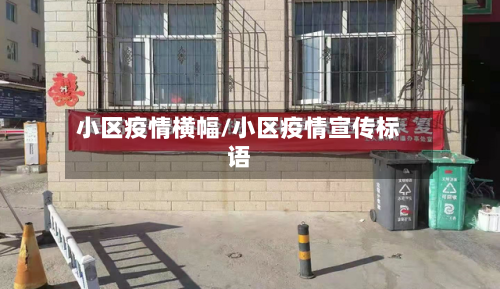 小区疫情横幅/小区疫情宣传标语