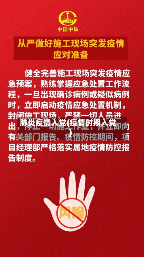 肺炎疫情入党(疫情时期入党)-第3张图片