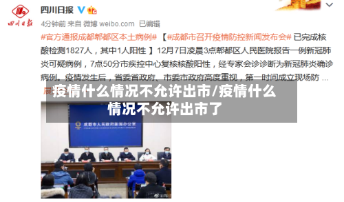 疫情什么情况不允许出市/疫情什么情况不允许出市了-第2张图片