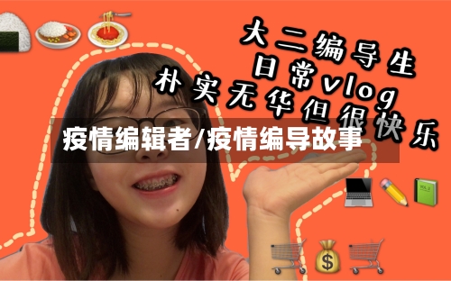 疫情编辑者/疫情编导故事