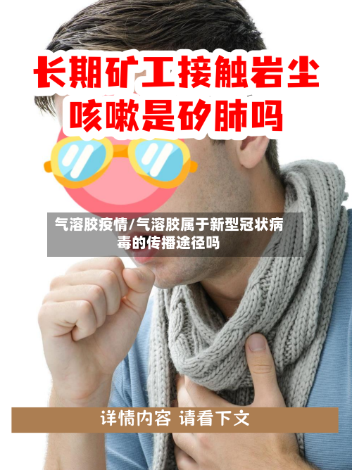 气溶胶疫情/气溶胶属于新型冠状病毒的传播途径吗