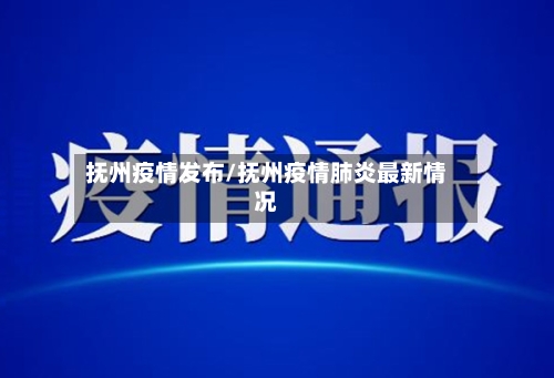抚州疫情发布/抚州疫情肺炎最新情况